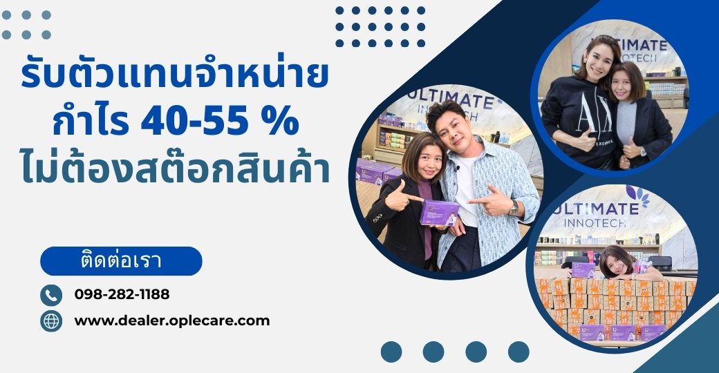 ตัวแทนจำหน่าย รายได้ดี ลงทุนน้อย สินค้าคุณภาพสูง อาหารเสริม สินค้าแมส สินค้าทั่วไป สินค้าเบ็ดเตล็ด